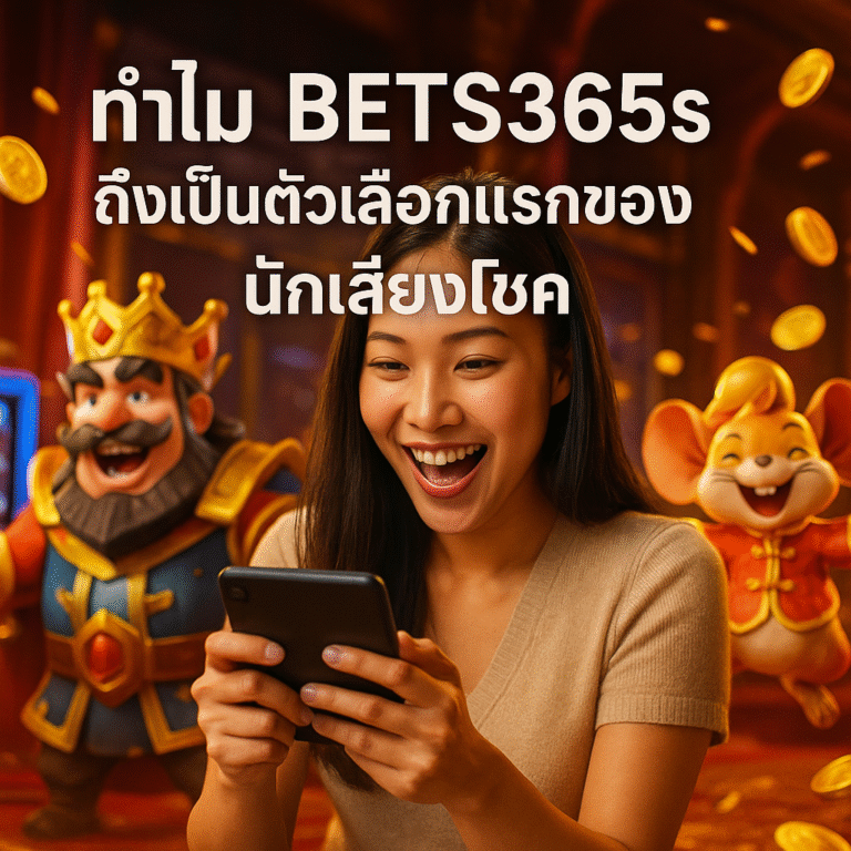 ทำไม BETS365S ถึงเป็นตัวเลือกแรกของนักเสี่ยงโชค