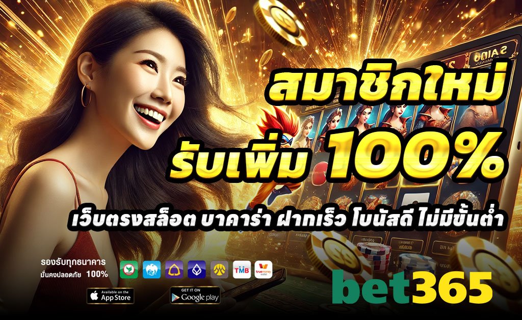 BET365S-ฝาก100รับ200
