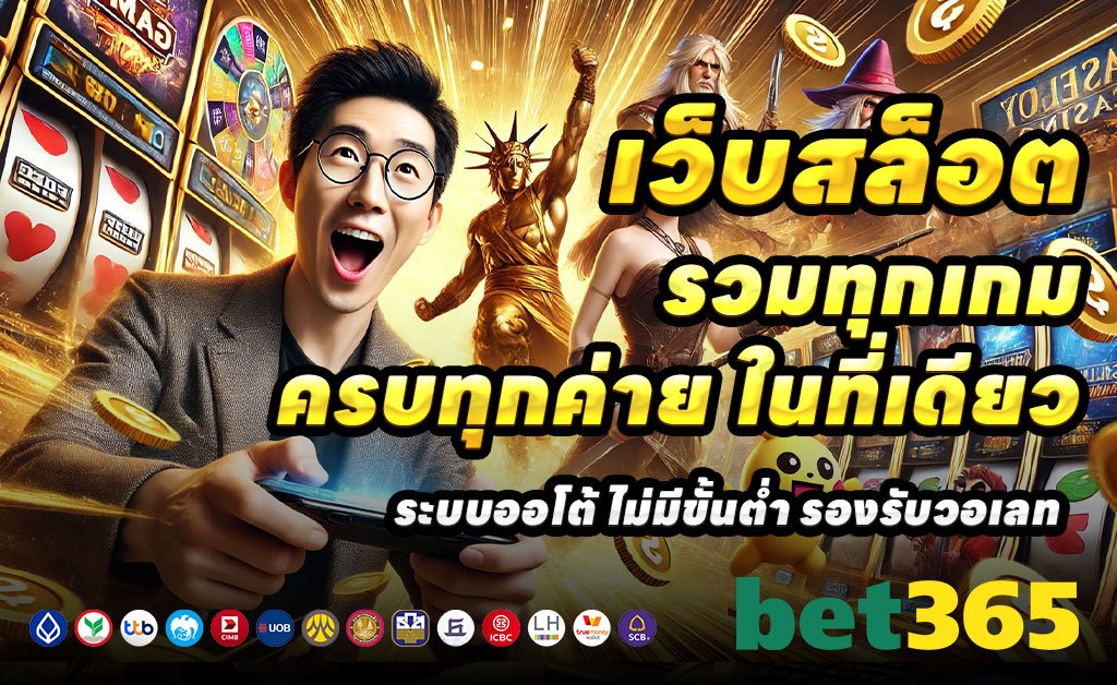 BET365S-เว็บตรงสล็อต