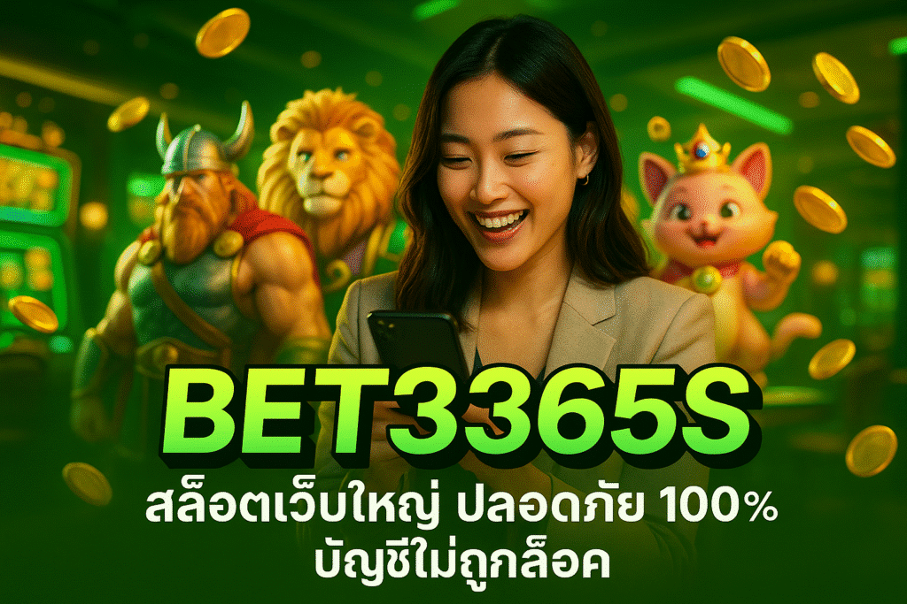 BETS365S สล็อตเว็บใหญ่ ปลอดภัย 100% บัญชีไม่ถูกล็อค
