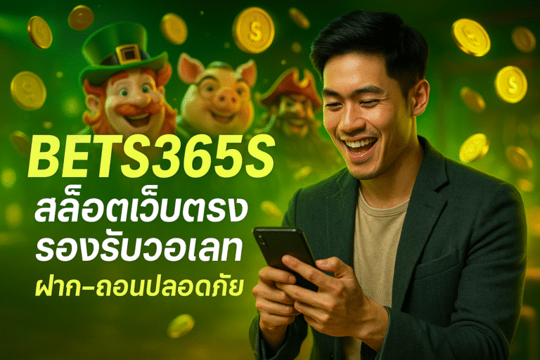 BETS365S สล็อตเว็บตรง รองรับวอเลท ฝาก-ถอนปลอดภัย