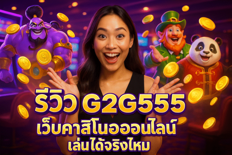 รีวิว G2G555 เว็บคาสิโนออนไลน์ เล่นได้จริงไหม